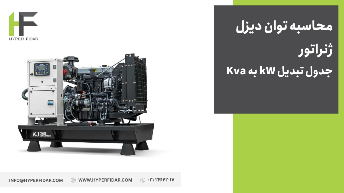 محاسبه توان دیزل ژنراتور