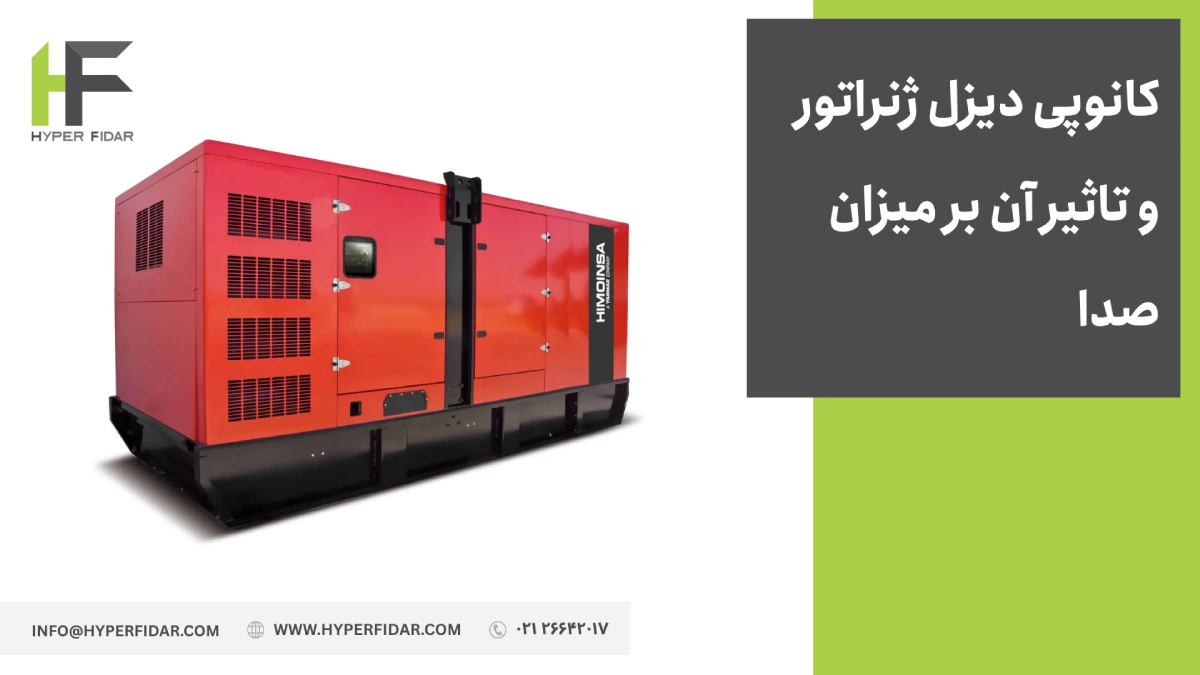 کانوپی دیزل ژنراتور