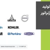 14 تا از بهترین برندهای دیزل ژنراتور (موتور و آلترناتیو)