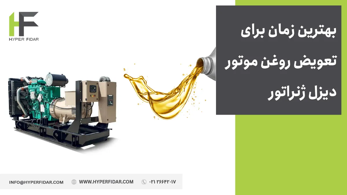 زمان تعویض روغن دیزل ژنراتور