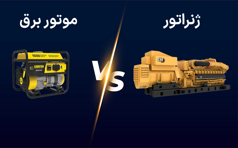 تفاوت موتور برق و ژنراتور