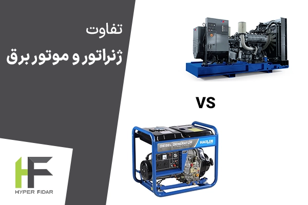 تفاوت ژنراتور و موتور برق