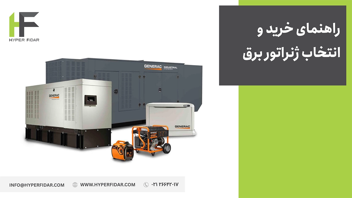 راهنمای خرید ژنراتور برق
