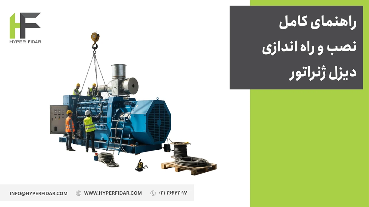 نصب و راه اندازی دیزل ژنراتور