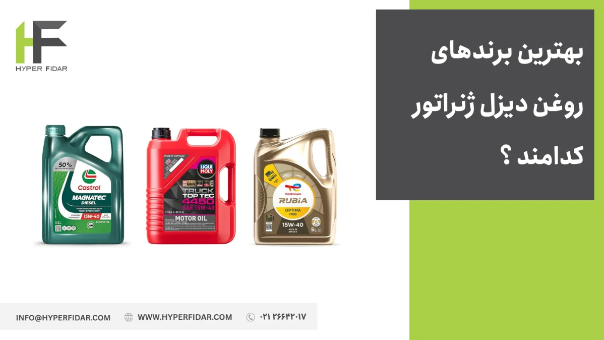 بهترین برند روغن موتور دیزل ژنراتور