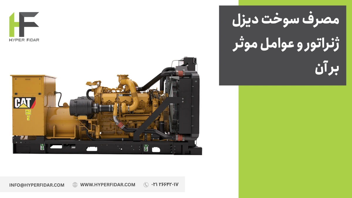 مصرف گازوئیل دیزل ژنراتور