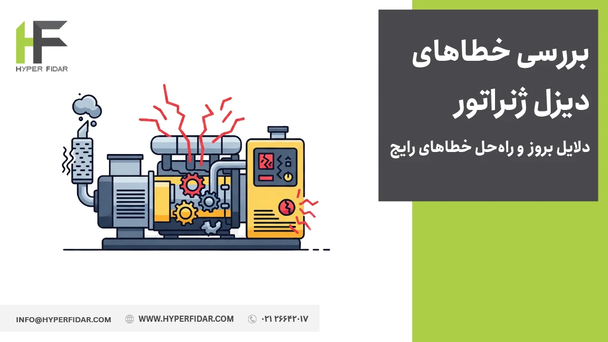 خطاهای دیزل ژنراتور و روش حل آن‌ها