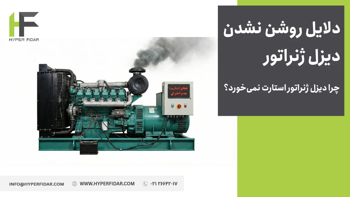 دلایل روشن نشدن دیزل ژنراتور