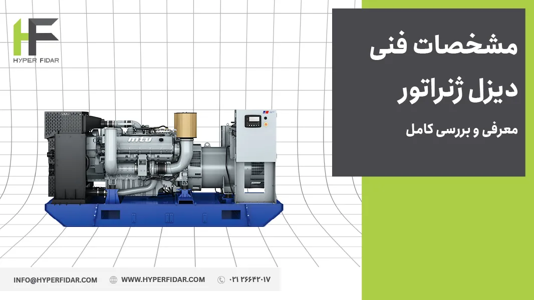 مشخصات فنی دیزل ژنراتور
