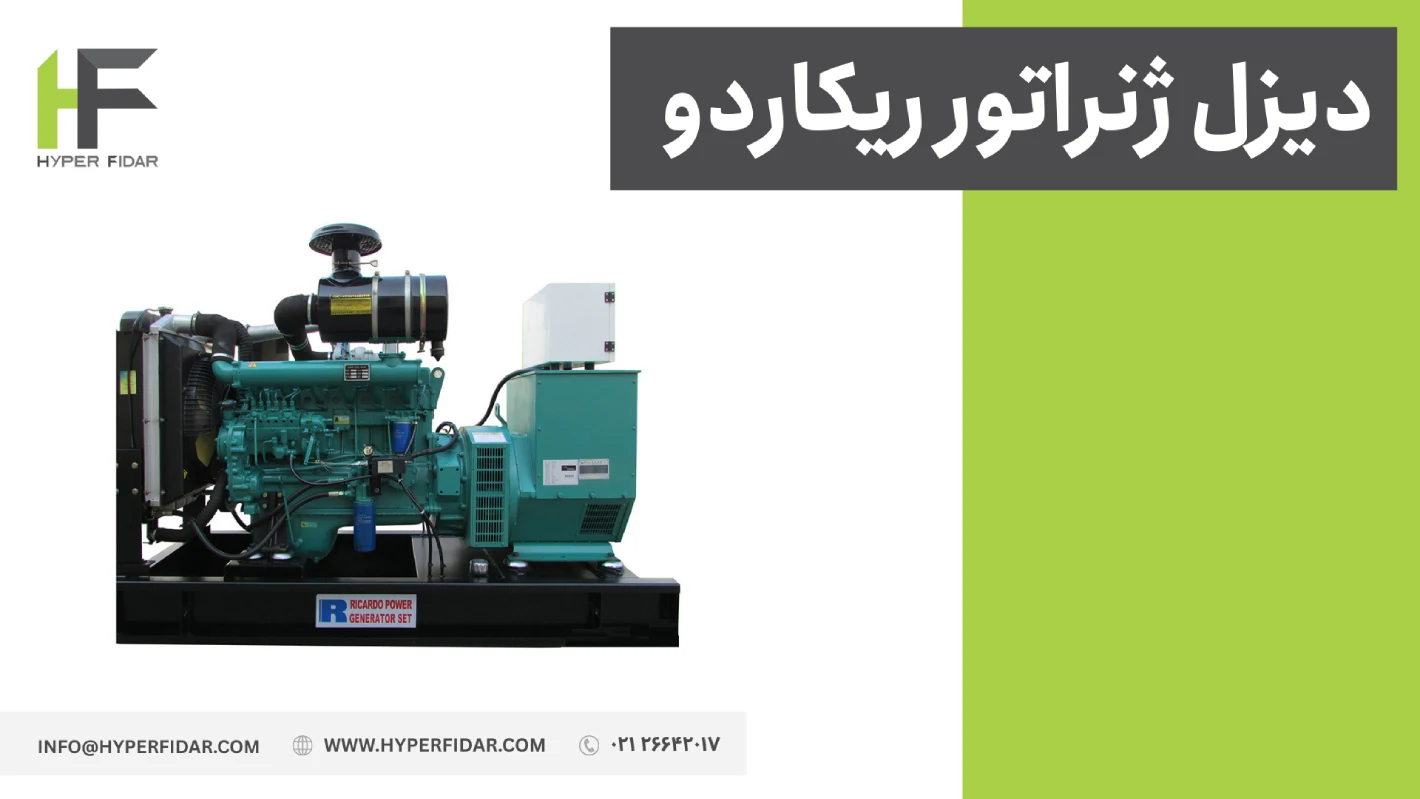 نمایندگی فروش دیزل ژنراتور ریکاردو