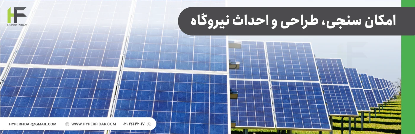 امکان سنجی و طراحی نیروگاه خورشیدی