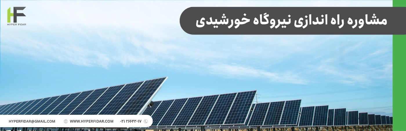 مشاوره راه اندازی نیروگاه خورشیدی