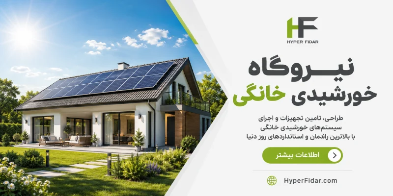 احداث نیروگاه خورشیدی خانگی
