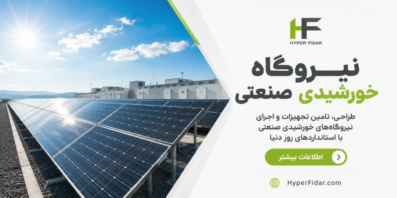 احداث نیروگاه خورشیدی صنعتی