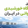 درآمد نیروگاه خورشیدی ۱ مگاواتی در ایران | تحلیل کامل ۱۴۰۵
