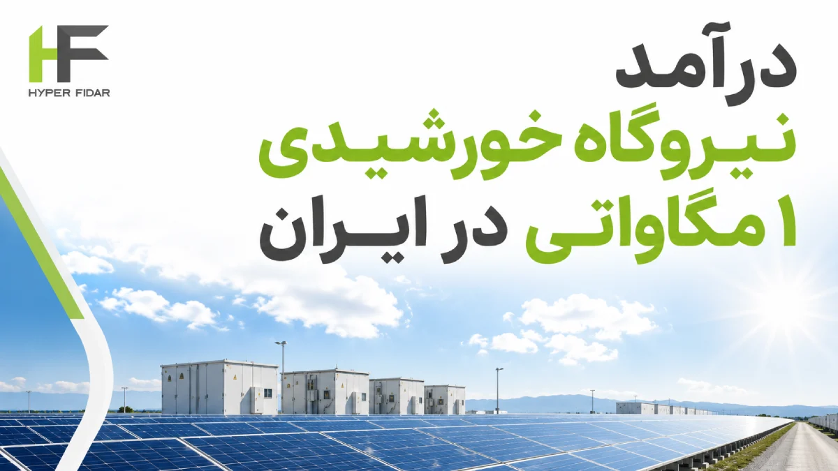 بررسی درآمد نیروگاه ۱ مگاواتی