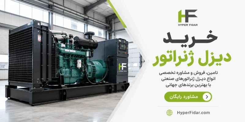 خرید دیزل ژنراتور