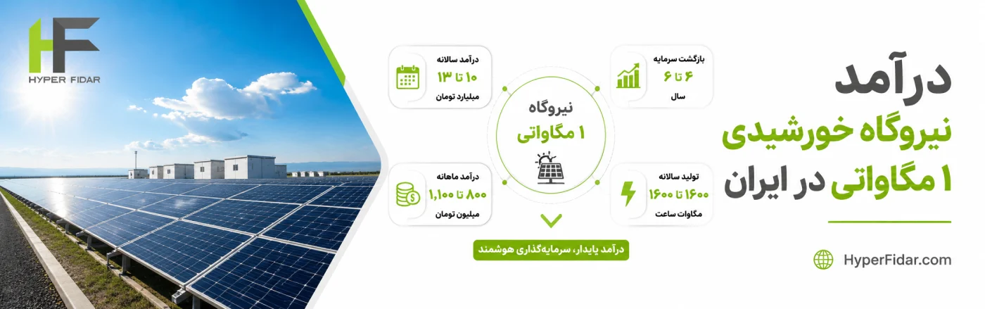 درآمد نیروگاه خورشیدی ۱ مگاواتی در ایران 