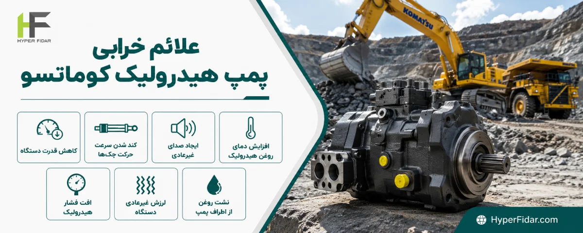 علائم خرابی پمپ هیدرولیک کوماتسو