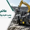 علائم خرابی پمپ هیدرولیک کوماتسو و نحوه تشخیص آن