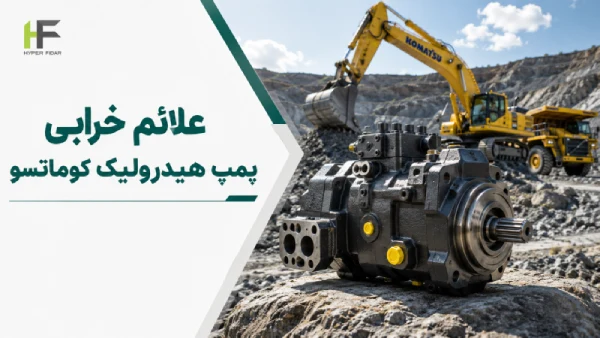 عیب یابی پمپ هیدرولیک کوماتسو