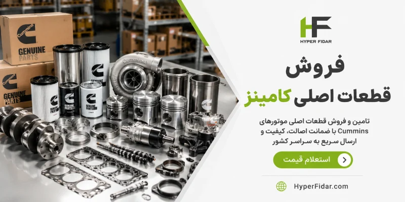 فروش قطعات اصلی کامینز
