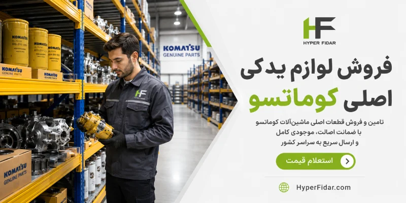 فروش قطعات کوماتسو