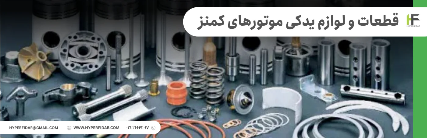 فروش لوازم یدکی کامینز