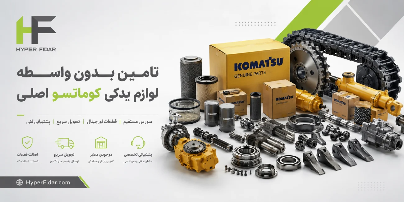 وارد کننده لوازم یدکی کوماتسو