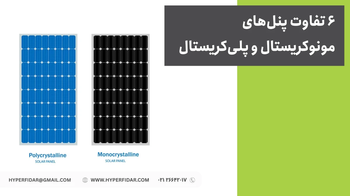 مقایسه پنل های مونوکریستال و پلی کریستال