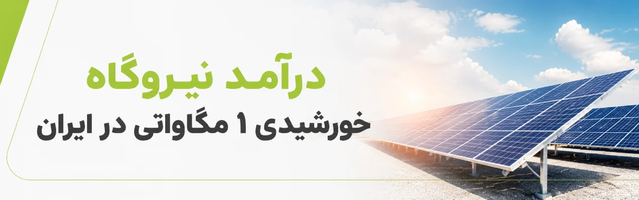 هزینه و سود نیروگاه خورشیدی ۱ مگاواتی
