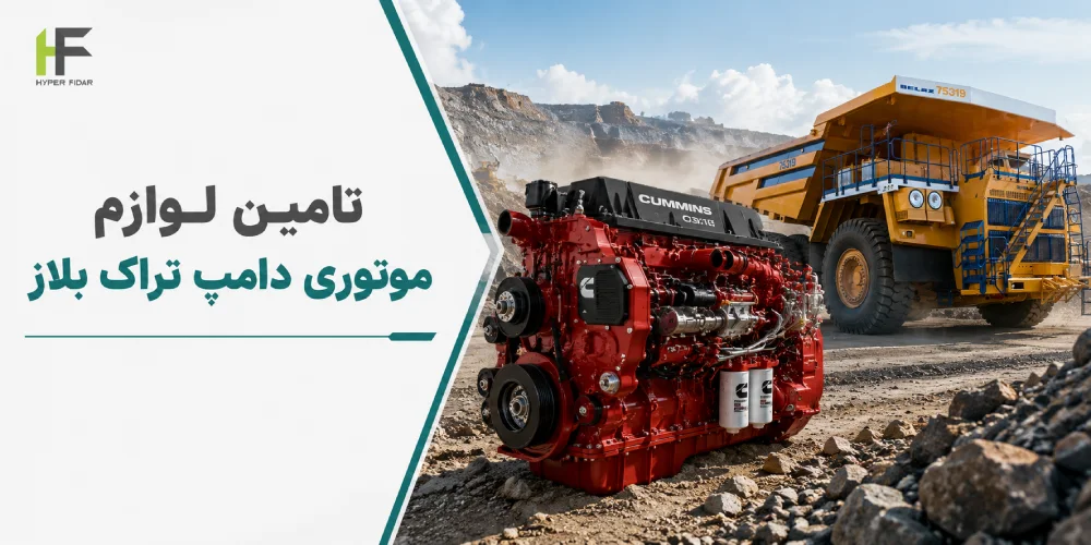 وارد کننده لوازم موتوری دامپتراک بلاز