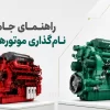 راهنمای جامع نام‌گذاری موتورهای کامینز